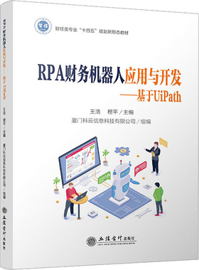 正版新书 RPA财务机器人应用与开发——基于UIPATH 王浩 程平 立信会计出版社