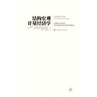 美 结构宏观计量经济学 戴维·N.德容 DavidN.De 社 正版 上海财经大学出版 新书