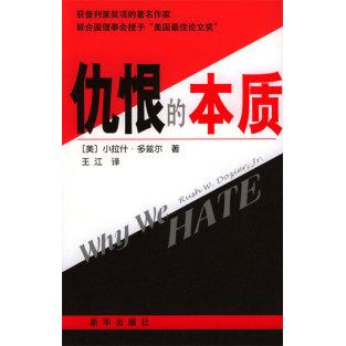 正版新书 仇恨的本质 多兹尔 新华出版社