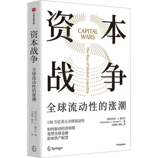 新书 中信出版 资本战争 迈克尔·J.豪厄尔 社 英 正版