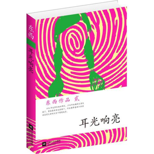 正版新书 耳光响亮：东西作品集（茅盾文学奖入围作品演员蒋勤勤喜欢的一本小说！） 东西著 江苏凤凰文艺出版社