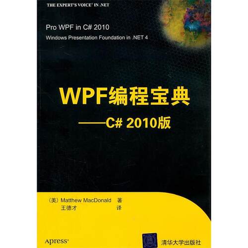 正版新书 WPF编程宝典:C#2010版 Matthew MacDonald著，王德才译 著 清华大学出版社