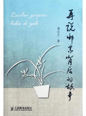 正版新书 再说邮票背后的故事 龚达才 著 人民邮电出版社