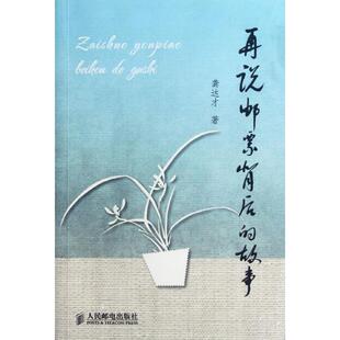 正版新书 再说邮票背后的故事 龚达才 著 人民邮电出版社