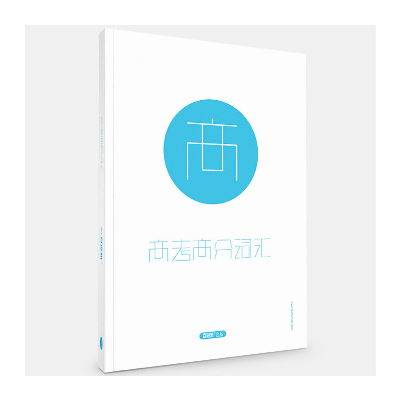 正版二手 百词斩高考高分词汇 成都超有爱科技有限公司　编 现代出版社