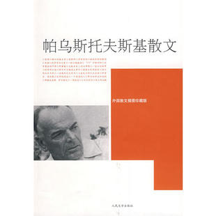 正版新书 帕乌斯托夫斯基散文 （苏）帕乌斯托夫斯基 曹苏玲 沈念驹 陈方 人民文学出版社