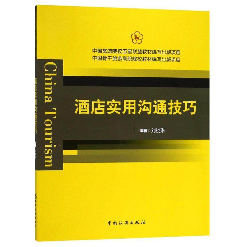 正版新书 酒店实用沟通技巧 刘晓琳 著 中国旅游出版社