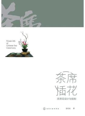 正版新书 茶席插花：茶席花设计与插制 李草木replace 化学工业