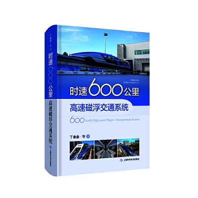 正版新书 时速600公里高速磁浮交通系统 丁叁叁 等 上海科学技术出版社