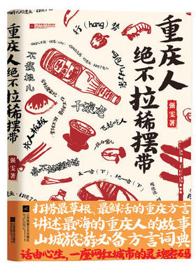 正版新书 重庆人绝不拉稀摆带 强雯 江苏凤凰文艺出版社