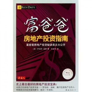 财商教育版 佳理财系列 宋宏宇 新书 南海 译者 富爸爸房地产指南 罗伯特·清崎 正版 美
