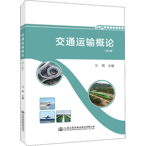正版新书 交通运输概论(第2版) 万明 主编 编 人民交通出版社股份有限公司
