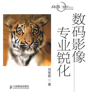 正版新书 数码影像专业锐化 刘宽新 著 著作 人民邮电出版社