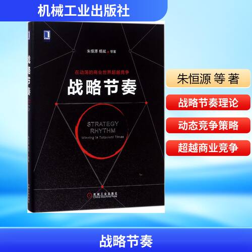 正版新书 战略节奏 朱恒源 等 著 著 机械工业出版社