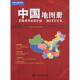 新书 中国册中国地图出版 社 正版 著 中国地图出版