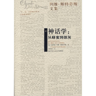正版新书 神话学:从蜂蜜到烟灰 (法)克洛德·列维-斯特劳斯 著,周昌忠 译 中国人民大学出版社