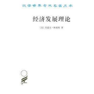 正版新书 经济发展理论 (美)熊彼特 商务印书馆