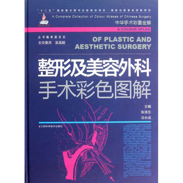 正版新书 整形及美容外科手术彩色图解(附光盘)(精)/中华手术彩图全解 张涤生//冷永成 江苏科技