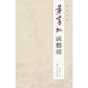 正版新书 黄宾虹谈艺录 黄宾虹 上海人民美术出版社