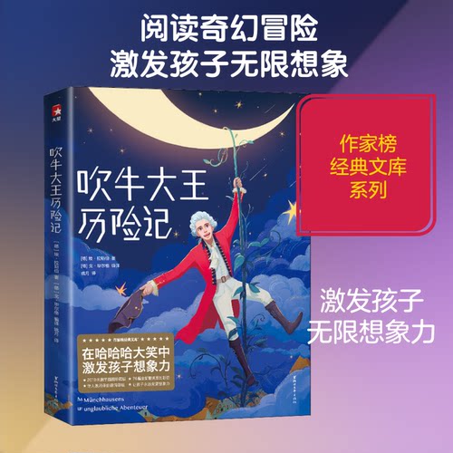 正版新书 吹牛大王历险记(精) (德)埃·拉斯伯(Rudolf Erich Raspe) 著 (德)戈·尔格(Gottfride August Burger),姚月 译