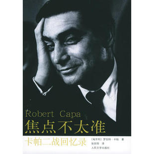 匈 焦点不太准：卡帕二战回忆录 卡帕 张炽恒 社 正版 人民文学出版 新书
