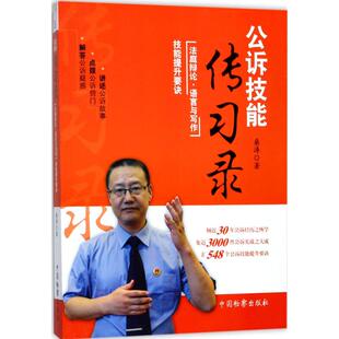 正版新书 公诉技能传习录（庭辩·语言与写作技能提升要诀） 桑涛 中国检察出版社