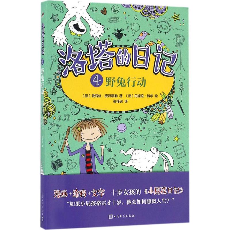 正版新书 洛塔的日记 (德)爱丽丝·庞特穆勒(Alice Pantermuller) 著;(德)丹妮拉·科尔(Daniel Kohl) 绘;张怿琛 译 著作