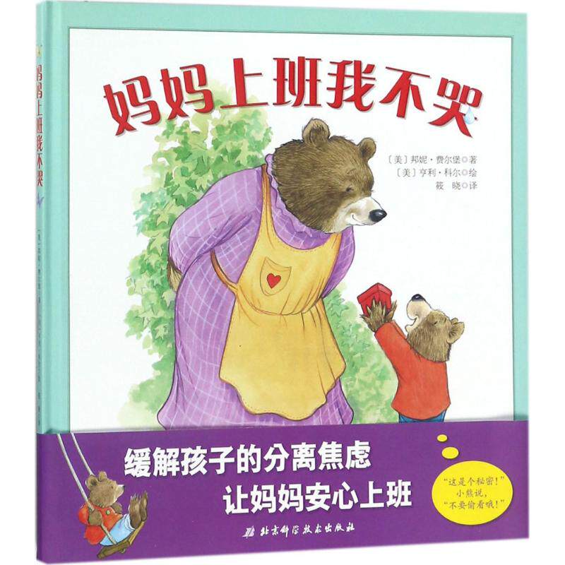 正版新书 妈妈上班我不哭 (美)邦妮·费尔堡(Bonnie Verburg) 著;(美)亨利·科尔(Henry Cole) 绘;筱晓 译 著 北京科学技术出版社