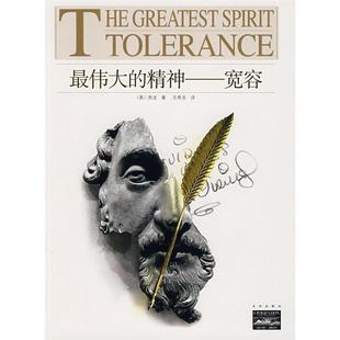 正版新书 家庭书架·文明读库的精神——宽容 （美）房龙 王希发 北京出版社