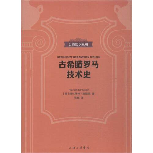 正版新书 古希腊罗马技术史 (德)赫尔穆特·施耐德(Helmuth Schneider) 著 张巍 译 上海三联书店