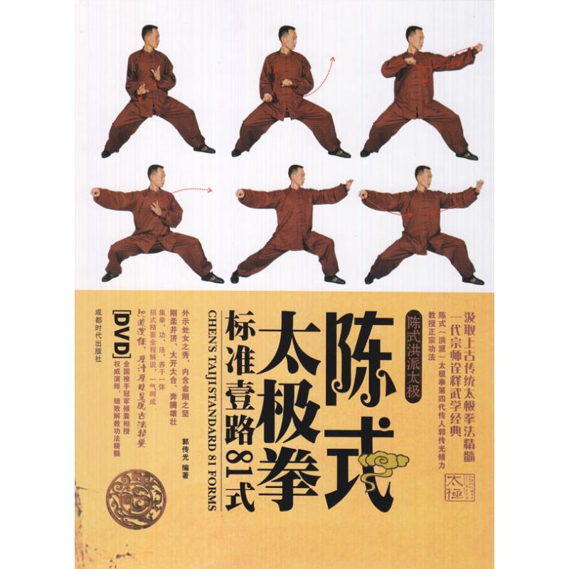 正版新书 陈式太极拳标准套路81式(1DVD) 郭传光 著作 成都时代出版社