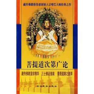 正版新书 菩提道次第广论 宗喀巴 法尊 青海民族出版社