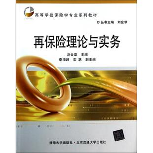 正版新书 再保险理论与实务(高等学校保险学专业系列教材) 刘金章|主编:刘金章 北京交通大学
