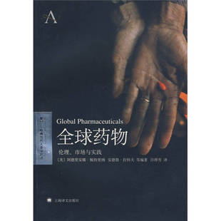 正版新书 全球药物——伦理，市场与实践 （美）佩特里纳著，许烨芳 译 上海译文出版社
