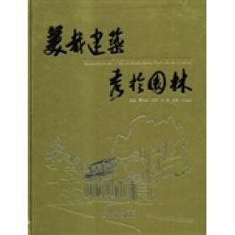正版新书 美哉建筑秀于园 ： 湖集团旗下宾馆经典建筑与人文园林赏析 鲁毛姑 上海科学技术文献出版社
