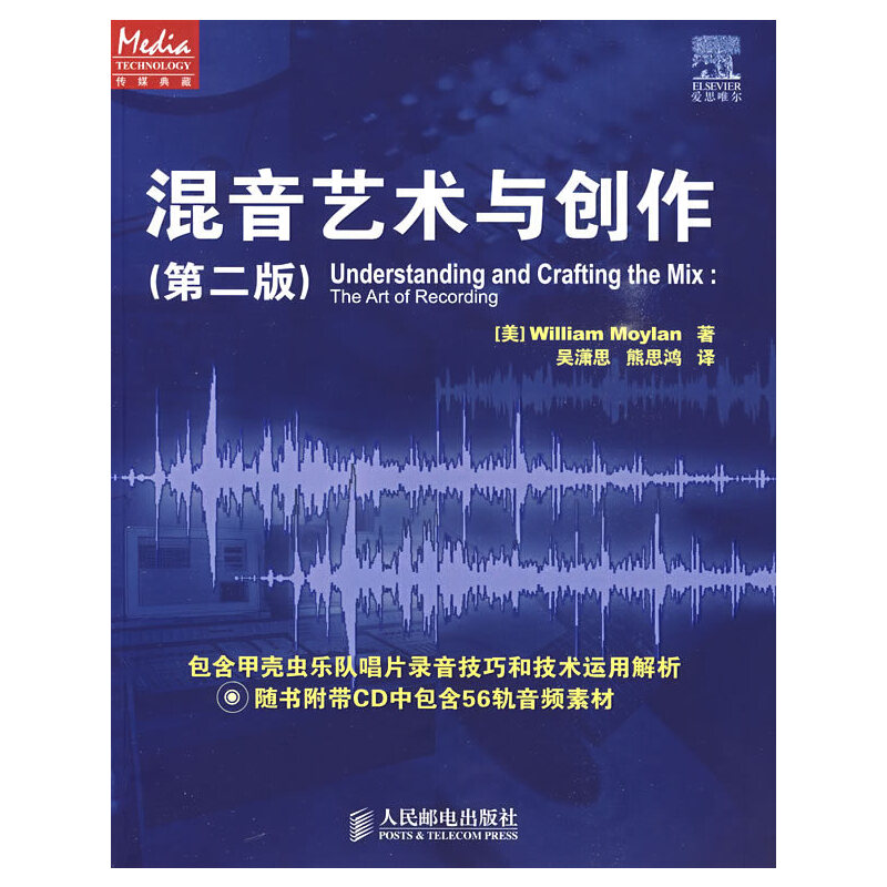正版新书 混音艺术与创作（附光盘） （美）莫伊伦（Moylan，W.） 著，吴潇思，熊思鸿 译 人民邮电出版社