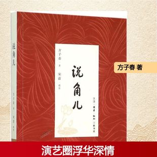 方子春 说角儿 著;宋苗 摄影 生活·读书·新知三联书店 正版 著作 新书