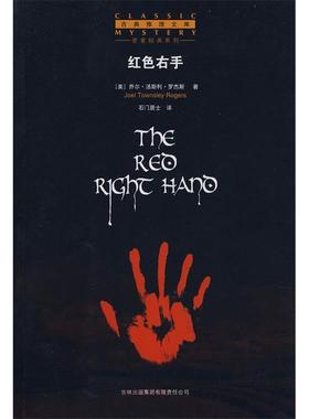 正版新书 红色右手 （美）罗杰斯 石门居士 吉林出版集团有限责任公司