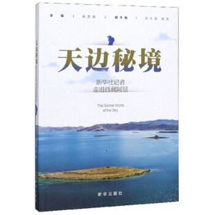 正版新书 天边秘境 段芝璞,张京品,张宸 编 新华出版社