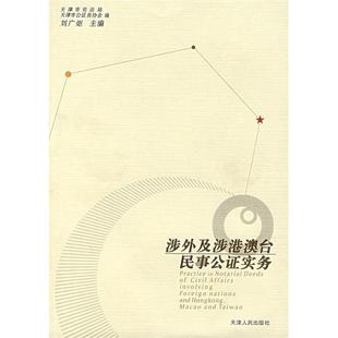 新书 天津人民出版 涉外及涉港澳台民事公实务 天津市司法司 社 刘广炬 正版