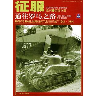 1943 1944年 上海辞书出版 新书 社 赵楚 通往罗马之路 征服系列 正版 意大利战局