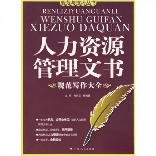 正版新书 人力资源管理文书规范写作大全 梅薇薇、梅雨霖  编 广西人民出版社