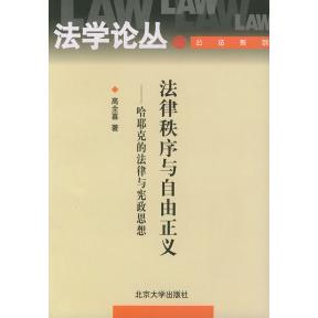 哈耶克 法律与宪政思想 学丛 正版 北京大学出版 法律秩序与自由正义 高全喜 社 新书