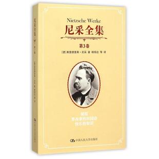 德 中国人民大学 尼采全集 杨恒达 译者 弗里德里希·尼采 知识 田园诗快乐 第3卷朝霞墨西拿 新书 正版