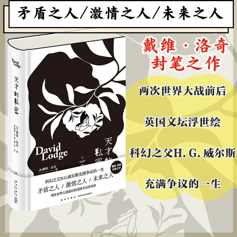 正版新书 天才的私密(精) (英)戴维·洛奇 新星出版社