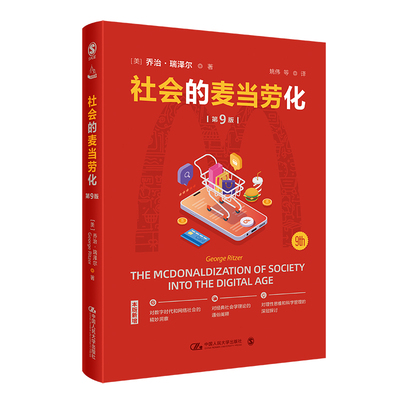 正版新书 社会的麦当劳化（第9版） [美]美乔治·瑞泽尔（George Ritzer） 中国人民大学出版社