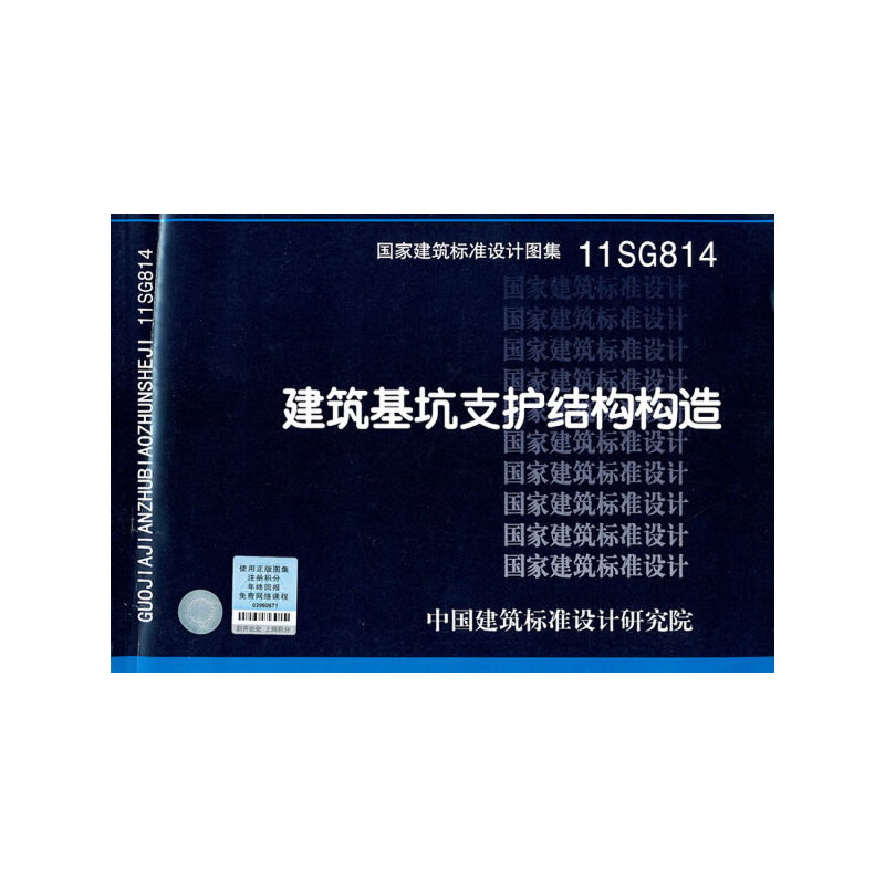正版新书 11SG814建筑基坑支护结构构造-结构专业 中国建筑标准设计研究院组织　编制 中国计划出版社