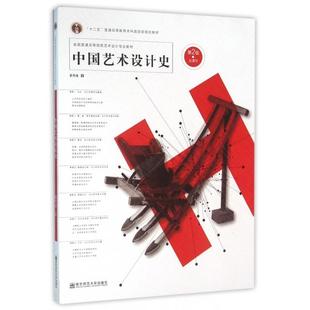 正版9新 中国艺术设计史(第2版全国普通高等院校艺术设计专业教