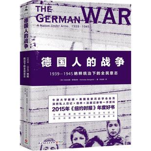 战争：1939 1945纳粹统治下 全民意志 正版 民主与建设出版 德国人 尼古拉斯·斯塔加特 社 新书