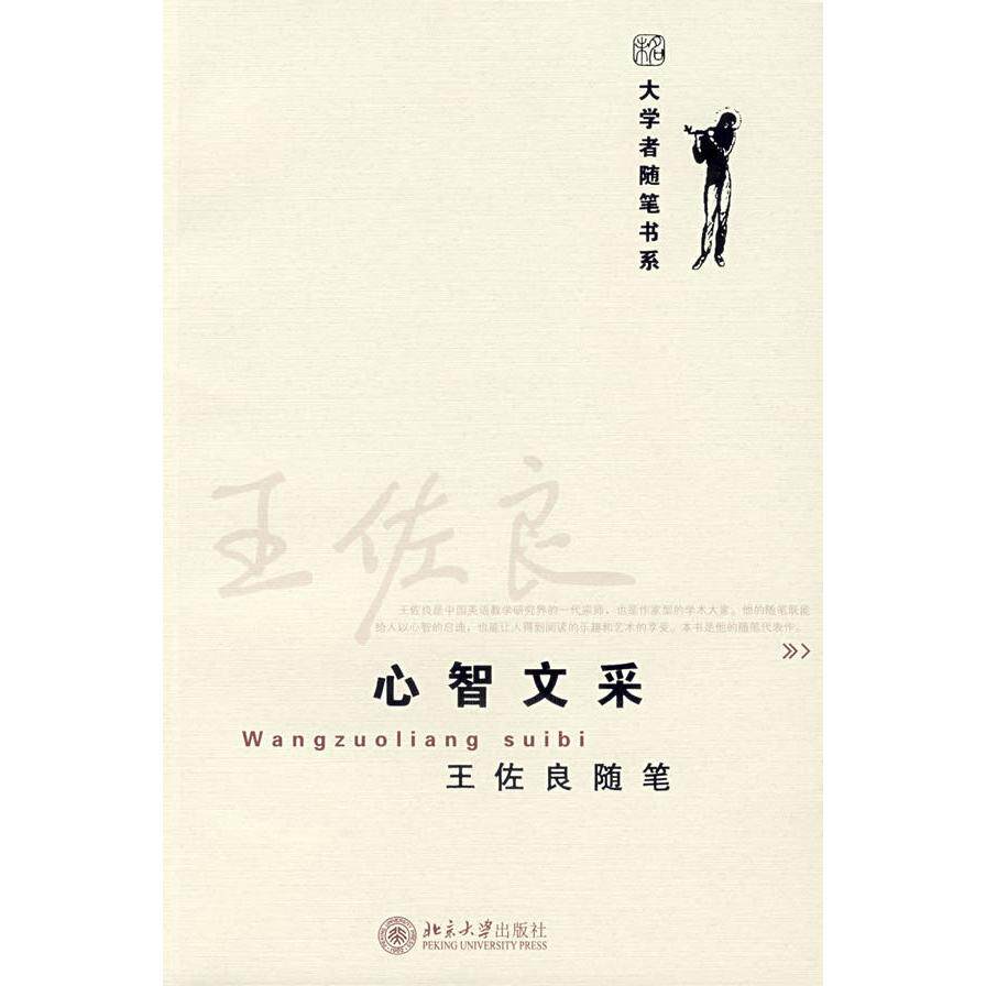 正版新书 王佐良随笔：心智文采 王佐良 北京大学出版社